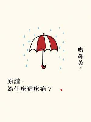 cover image of 原諒，為什麼這麼痛？